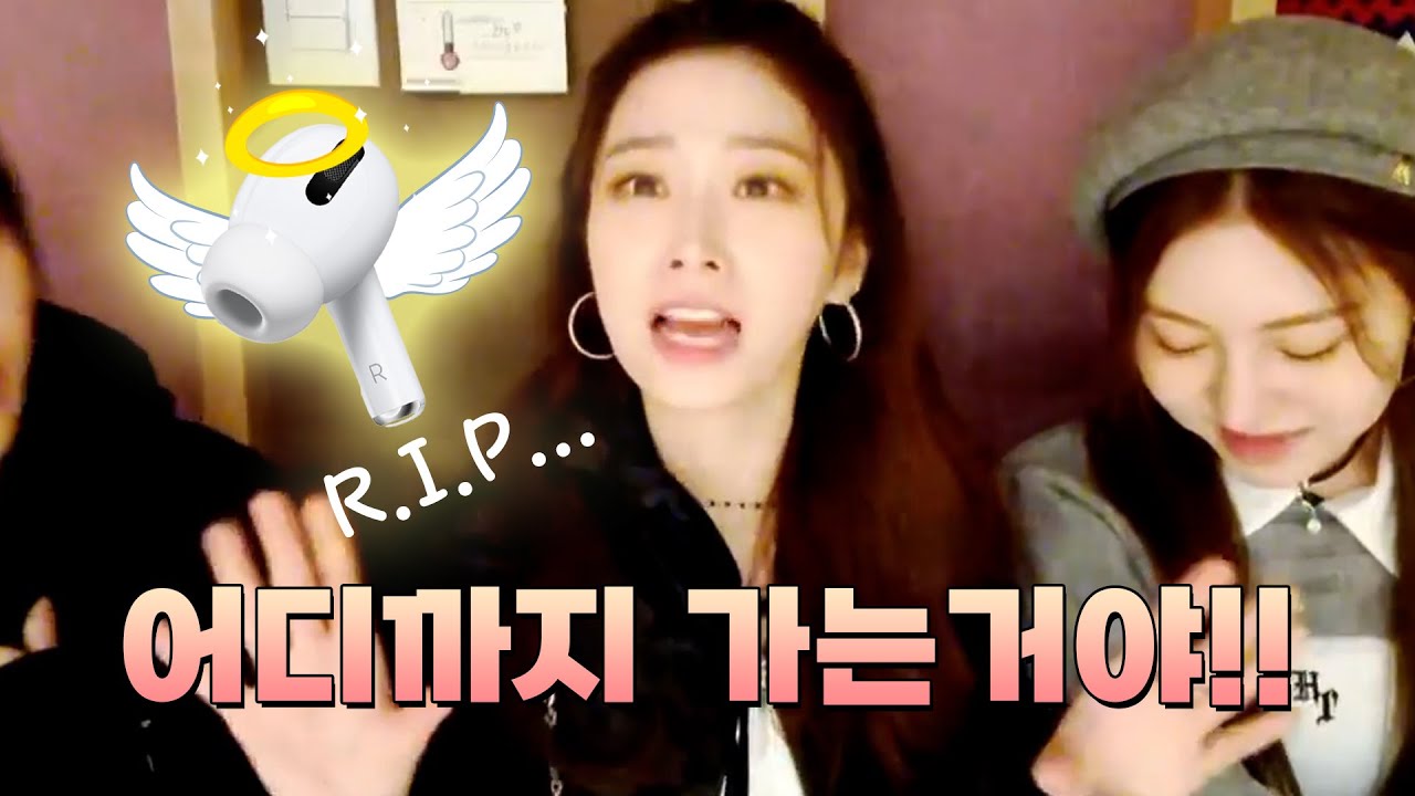 에어팟의 무덤이라 불리는 곳...[로켓펀치 수윤, 윤경, 다현]