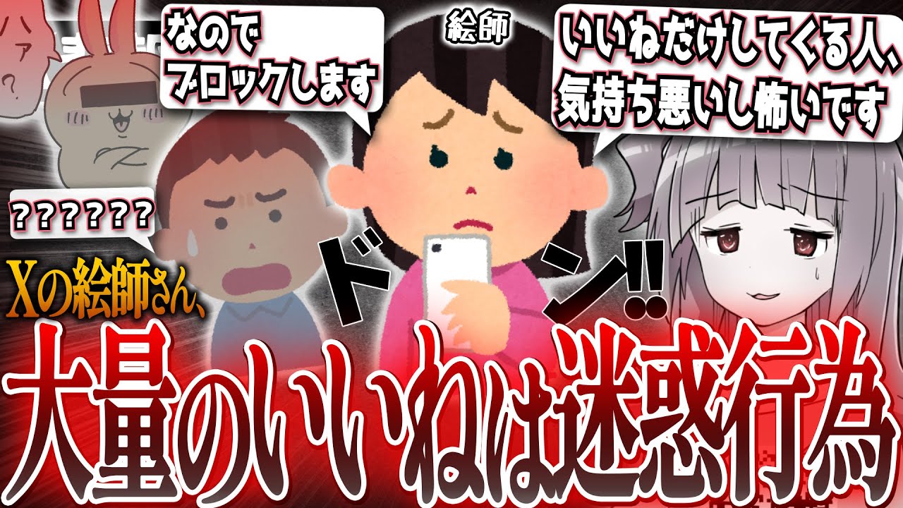 【悲報】絵師「いいねばっかりするのは迷惑行為です。気持ち悪いし怖いのでブロックしますね」