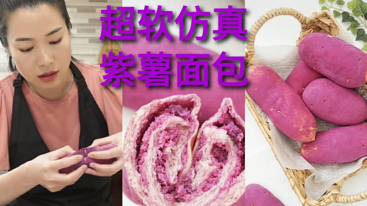 超软仿真紫薯面包 SUPER SOFT PURPLE SWEET POTATO BREAD