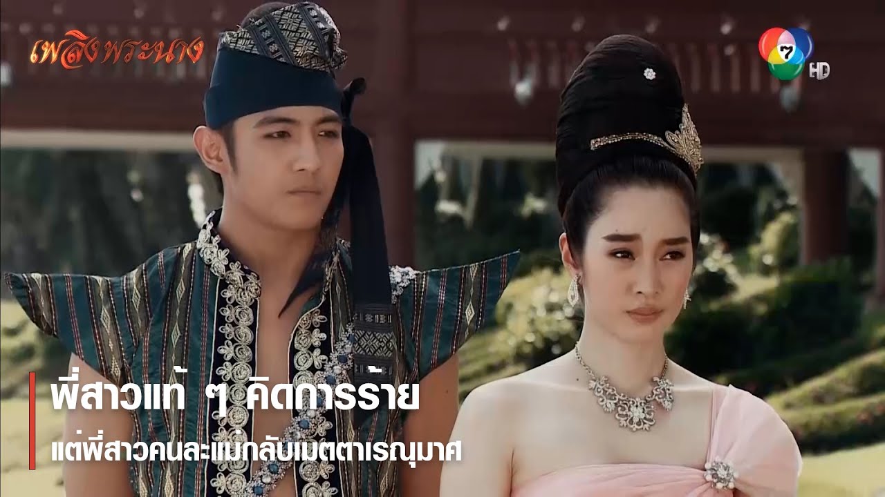 พี่สาวแท้ ๆ คิดการร้าย แต่พี่สาวคนละแม่กลับเมตตาเรณุมาศ | ตอกย้ำความสนุก เพลิงพระนาง EP.17 | Ch7HD