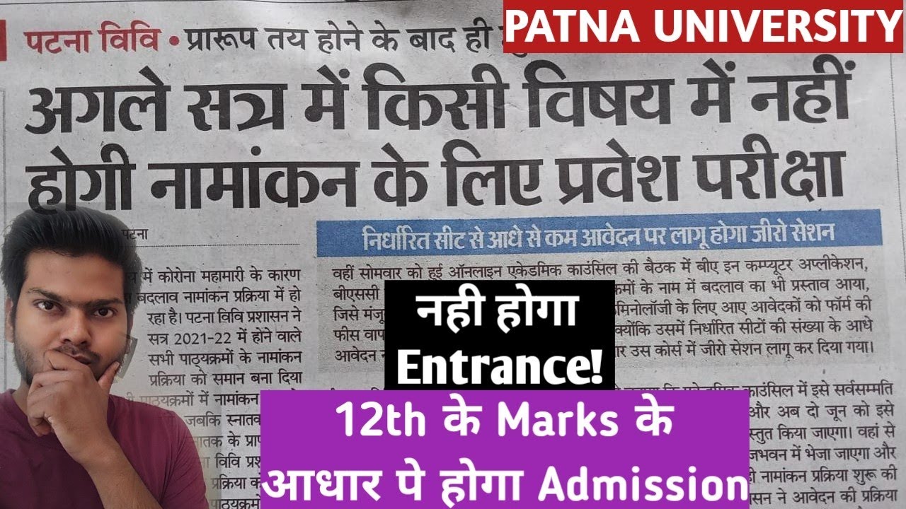 NO ENTRANCE EXAM FOR PATNA UNIVERSITY ADMISSION IN 2021-22