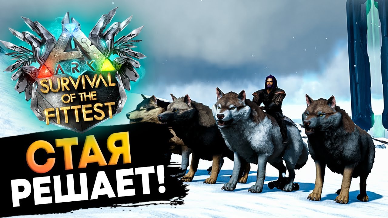 СИЛА Лютоволков в Голодных Играх! Ark: Survival of the Fittest!