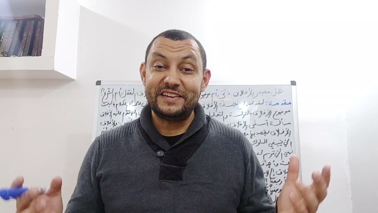 مقال فلسفي هل مصدر الأخلاق ذاتي أم موضوعي؟ موجه لشعبة آداب و فلسفة.شرح أسطوري بكالوريا2024.بالتوفيق.