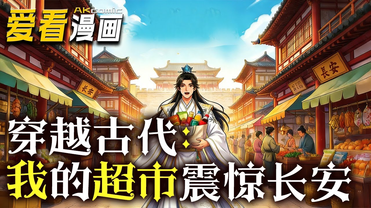 《穿越古代：我的超市震惊长安》【漫剧最新合集】│  江亦川携如意超市系统穿越长安，以无限量现代好物打破时代桎梏！新奇的物品风靡市井与宫廷，他与常乐公主...#穿越 #動漫 #爱看漫画 #奇幻