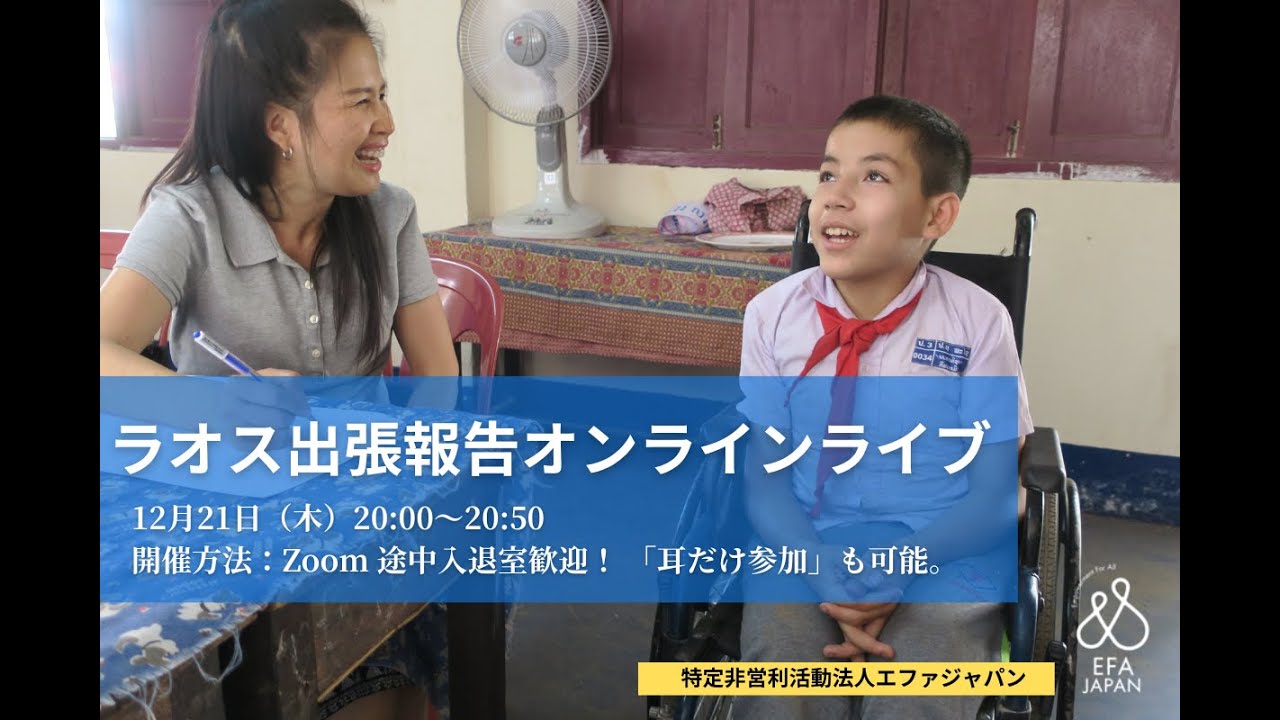 エファ ラオス出張報告オンラインライブ 231221