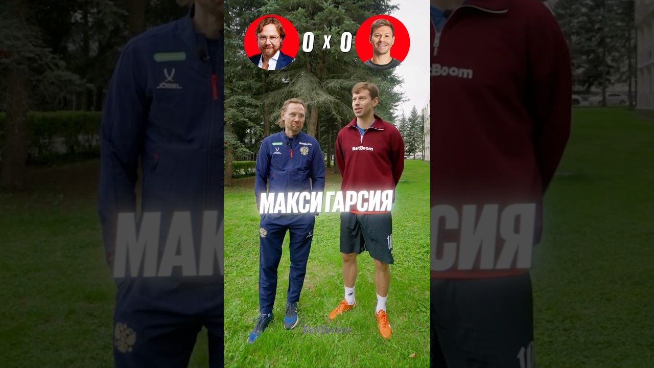 Кто быстрее назовёт футболиста? 🤔⚽️ Проверяем с Валерием Карпиным и Фёдором Смоловым 🤗