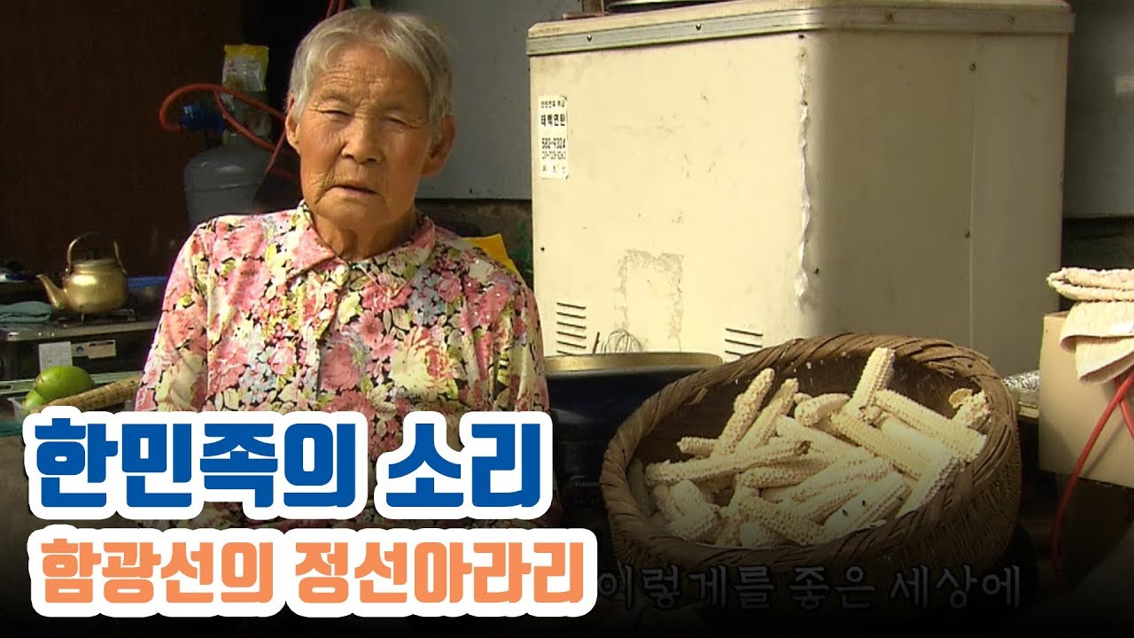 강원도 정선에서 전해내려오는 한의 아리랑 | 함광선의 정선아라리 [한민족의 소리]