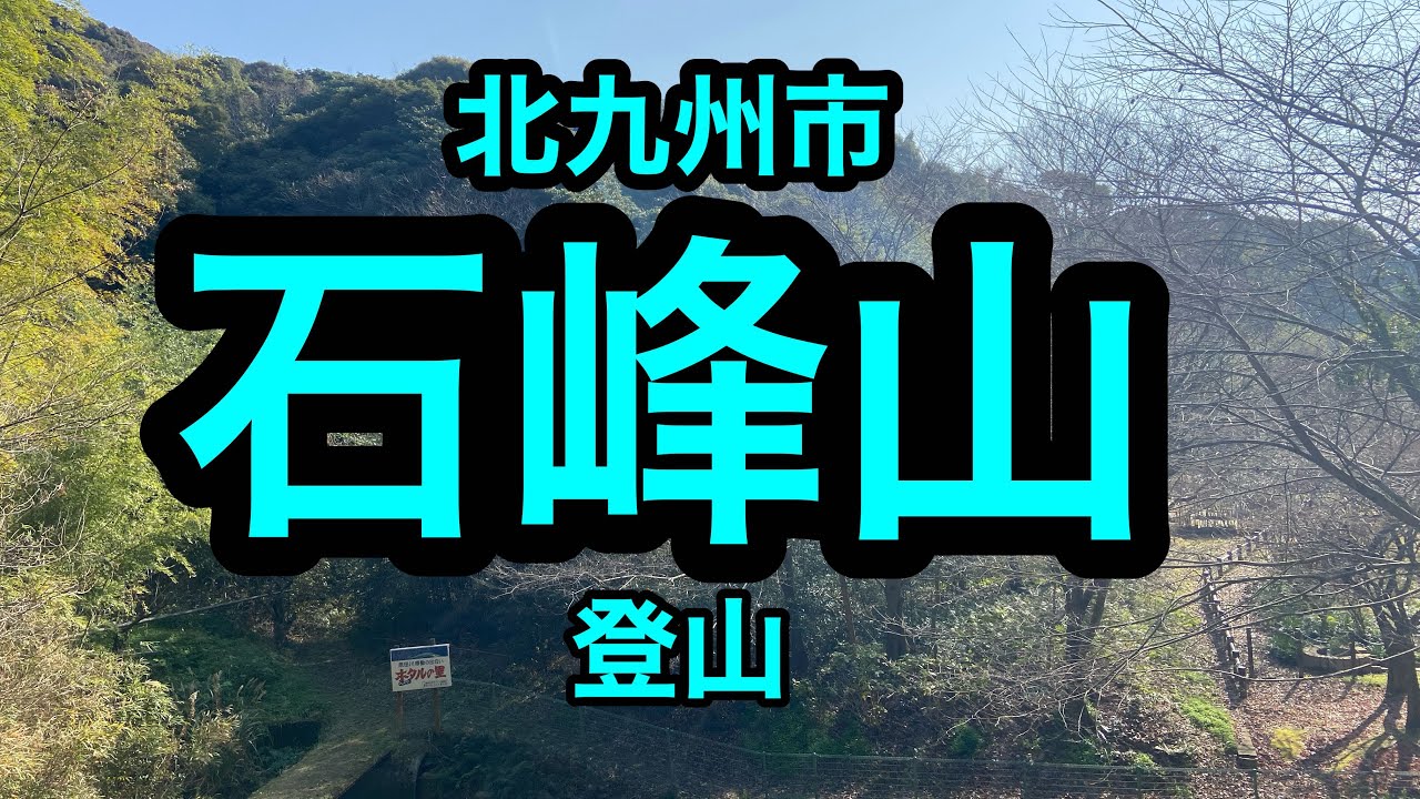 北九州市若松区散歩シリーズ　石峰山