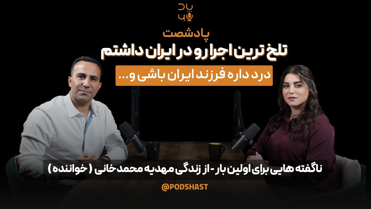 تلخ ترین اجرا رو در ایران داشتم 😳