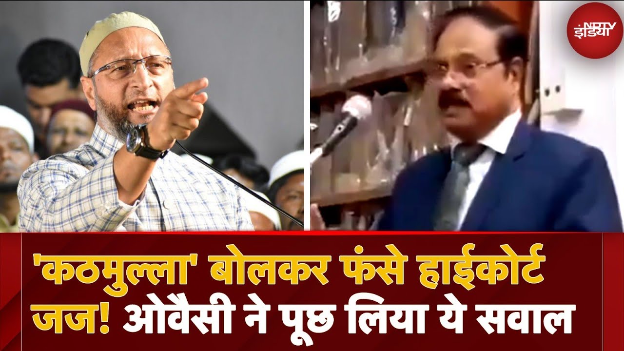 Justice Shekhar Kumar के Kathmulla वाले बयान पर भड़के Asaduddin Owaisi, Supreme Court ने लिया संज्ञान