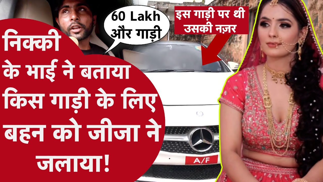 नोएडा की निक्की पर ससुराल वालों के अत्याचार की कहानी भाई की जुबानी