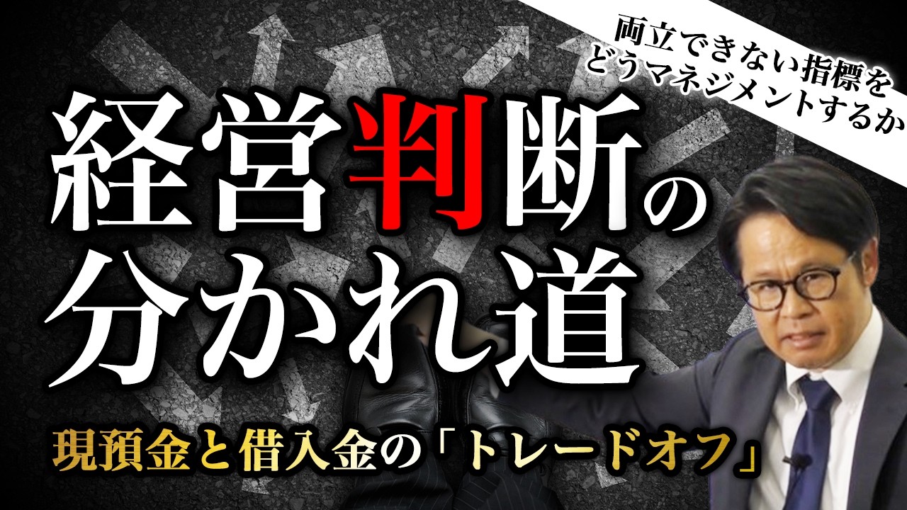経営判断の分かれ道：現預金と借入金の「トレードオフ」  両立できない指標をどうマネジメントするか