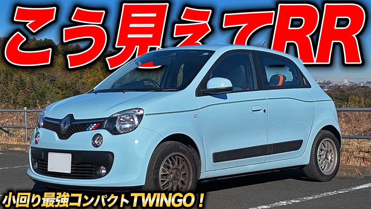 高回転型エンジンを使い切って走る！ルノートゥインゴは街中アクセル全開コンパクト！