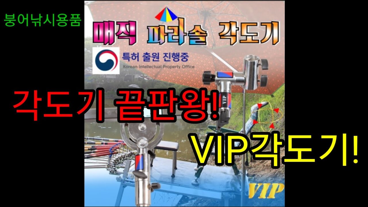 붕어낚시 낚시용품 낚시장비 리뷰동영상 파라솔각도기리뷰