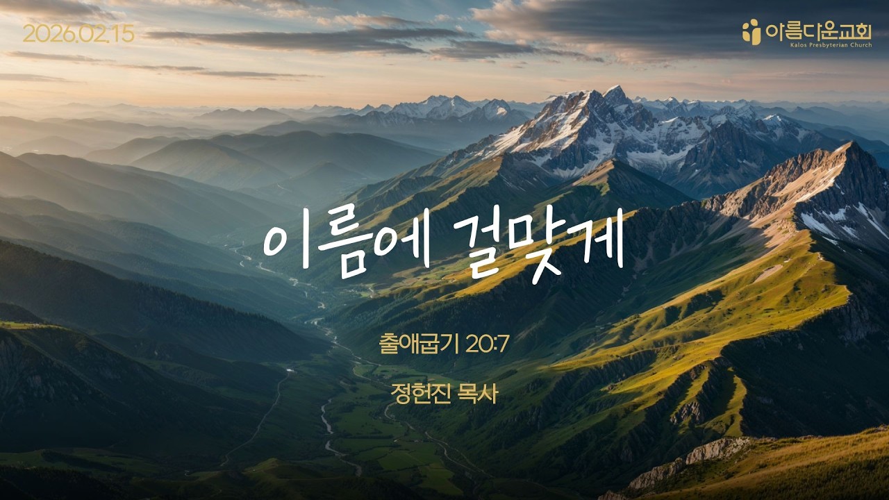 [시드니 아름다운교회] 2026년 2월 15일ㅣ출애굽기 20:7ㅣ