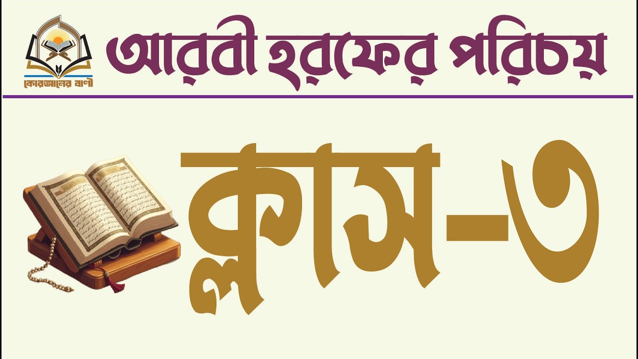আরবী হরফের পরিচয় ক্লাস-৩ । কায়দা ক্লাস-৩ |  Qaida Class 3 |