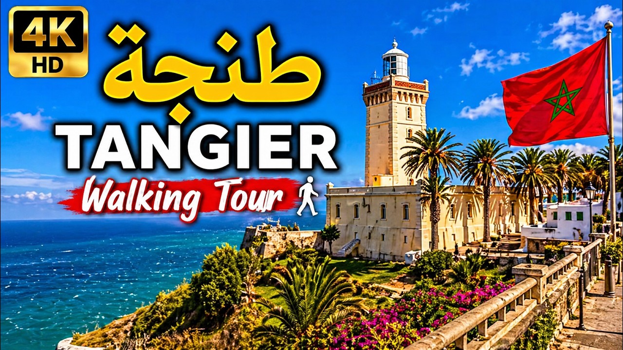 جولة في مدينة طنجة WALKING TOUR TANGER 