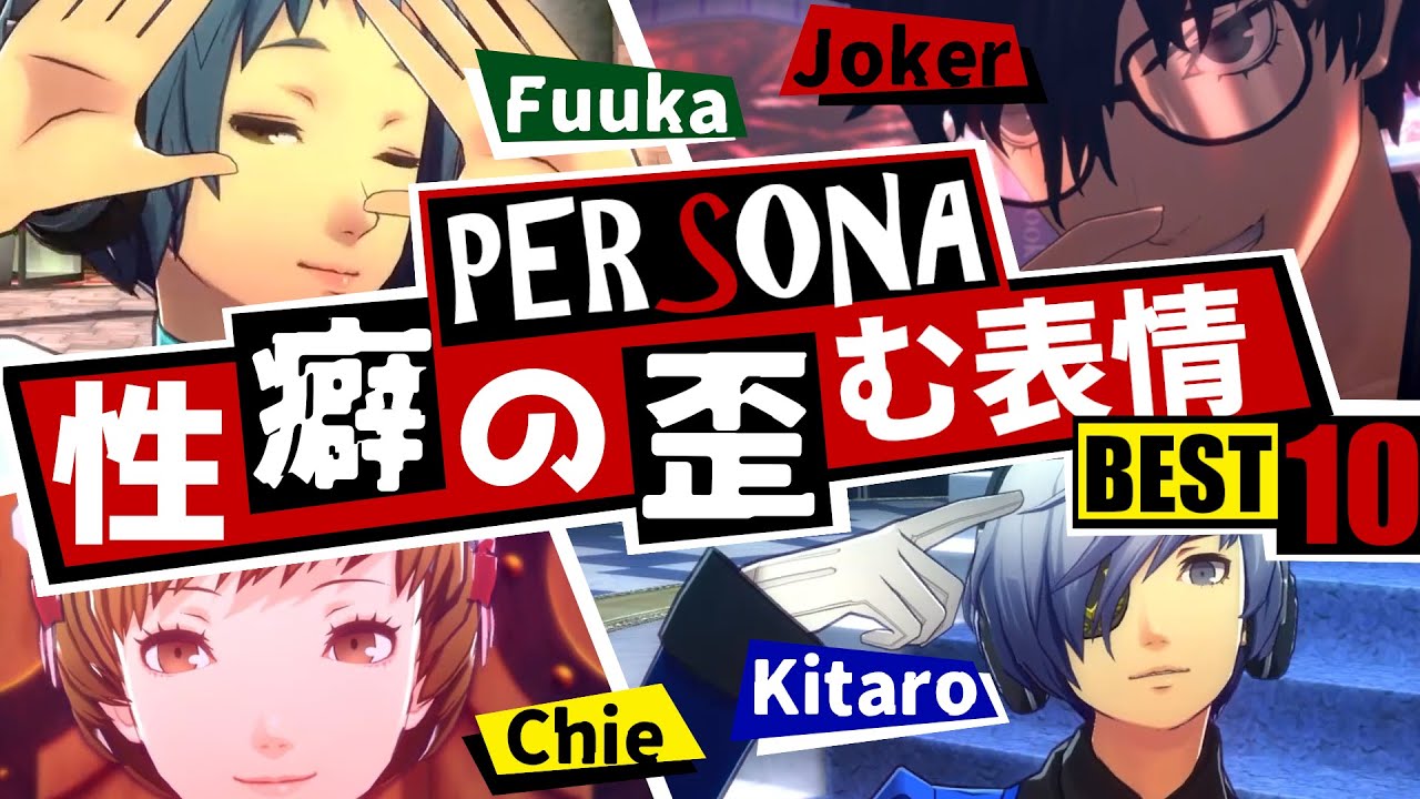 【P5R】ペルソナキャラの知られざる表情…第1回！セイヘキが歪む表情 BEST10！【ペルソナ3 + ペルソナ4 + ペルソナ5】