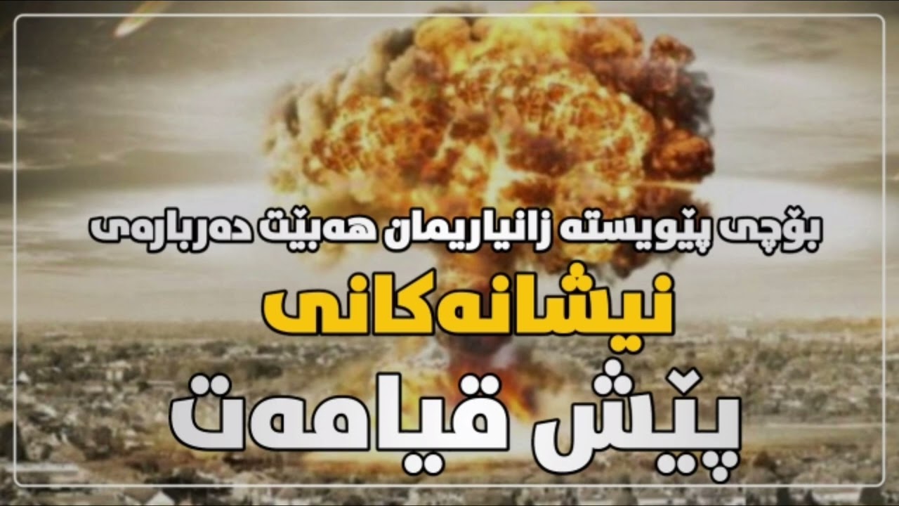 بۆچی پێویستە زانیاریمان هەبێت دەربارەی نیشانەکانی پێش قیامەت|مامۆستاداناعبداللە