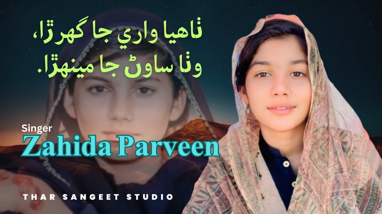 Thayia wari ja gharara wutha sanwan ja mehanra | ٺاهيا واري جا گهرڙا | Singer Zahida Parveen