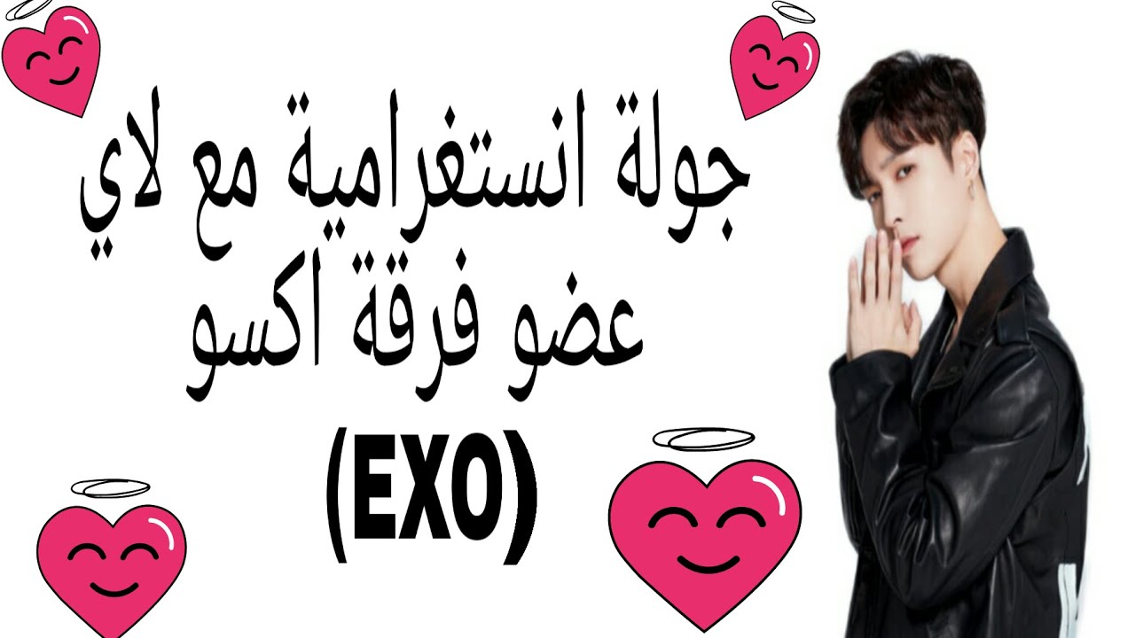 جولة انستغرامية مع لاي (lay) عضو فرقة اكسو(EXO)