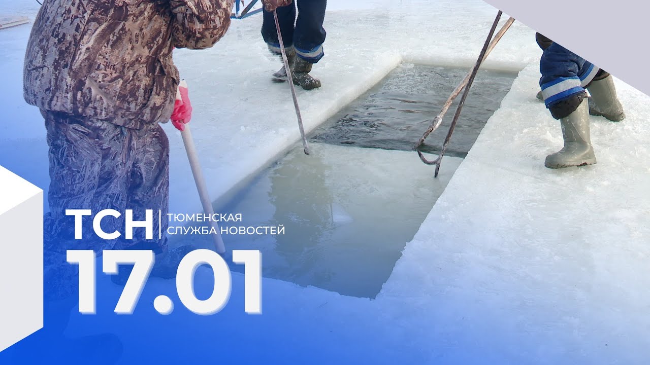 Тюменская служба новостей - вечерний выпуск 17 января