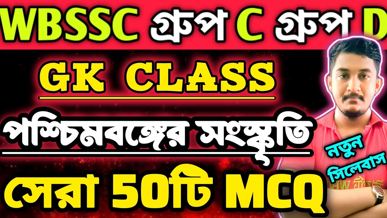 WBSSC Group C Group D | GK CLASS | পশ্চিমবঙ্গের সংস্কৃতি 🔥 #wbssc #wbsscgroupcd #wbsscgroupd