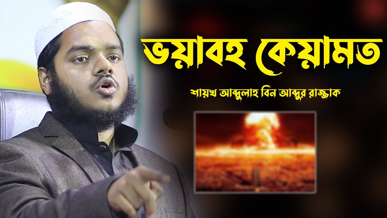 ভয়াবহ কেয়ামত | Abdullah bin abdur razzak new waz | শায়খ আব্দুল্লাহ বিন আব্দুর রাজ্জাক ওয়াজ