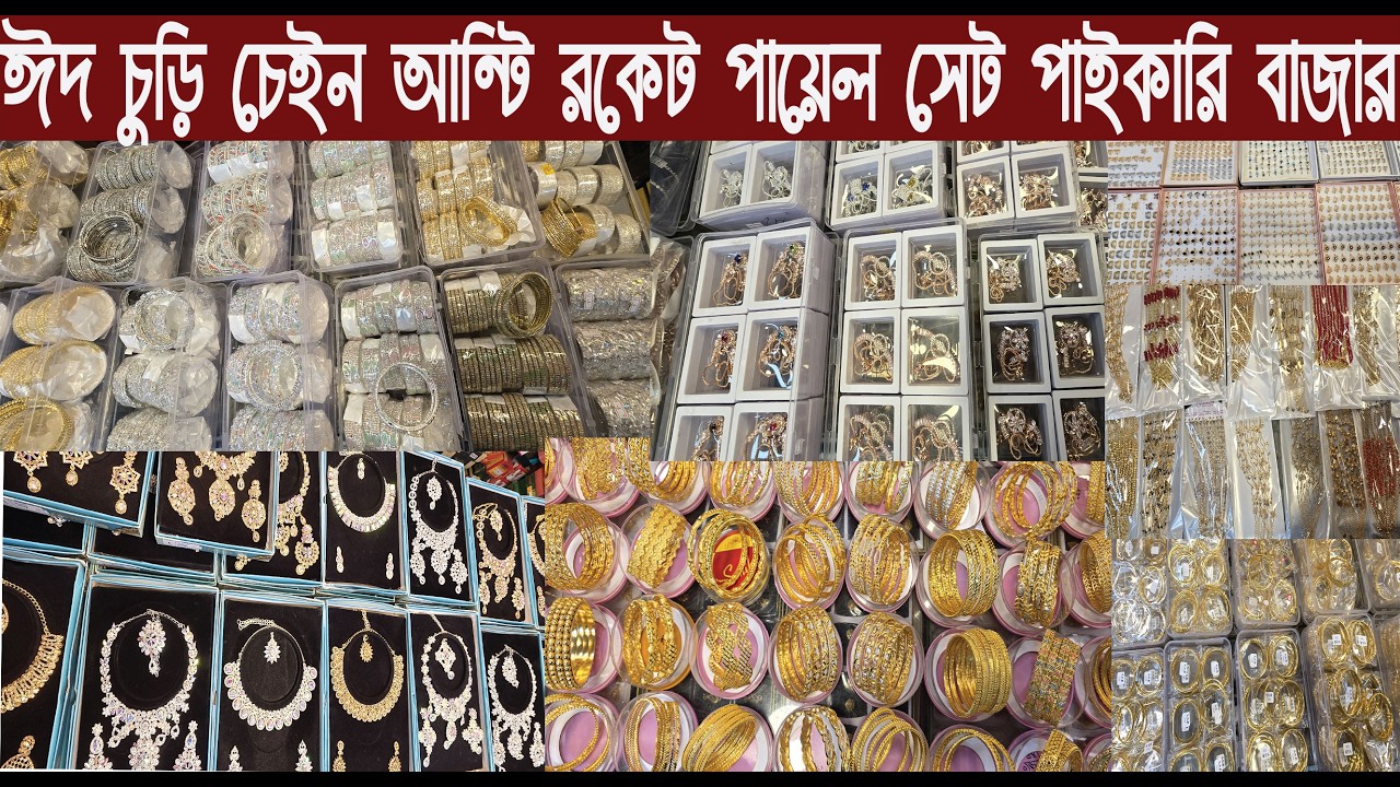 ঈদ চুড়ি চেইন সেট রকেট আন্টি পায়েল পাইকারি কালেকশন ২০২৬/Eid Jewelry Collection/@Nurul Tv