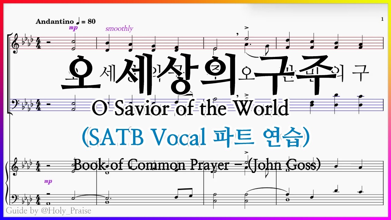 [SATB] 오 세상의 구주(John Goss) – SATB Vocal 파트 연습