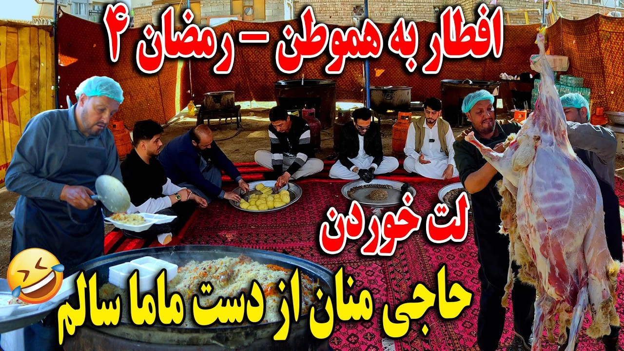 افطار به هموطن - آشپزی ماما سالم و قابلی مزه دار - رمضان 4