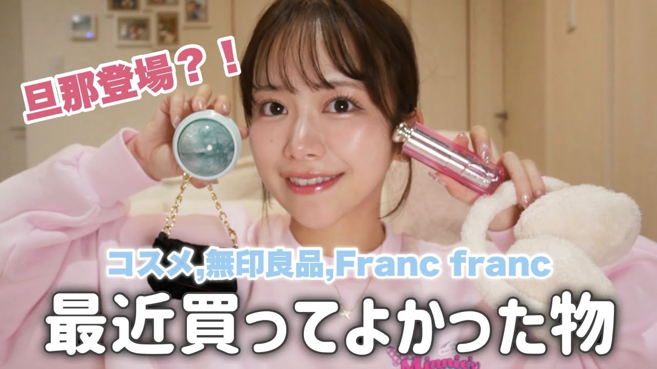 最近買ってよかったもの【コスメ,無印良品,Franc franc,ダイソー...】