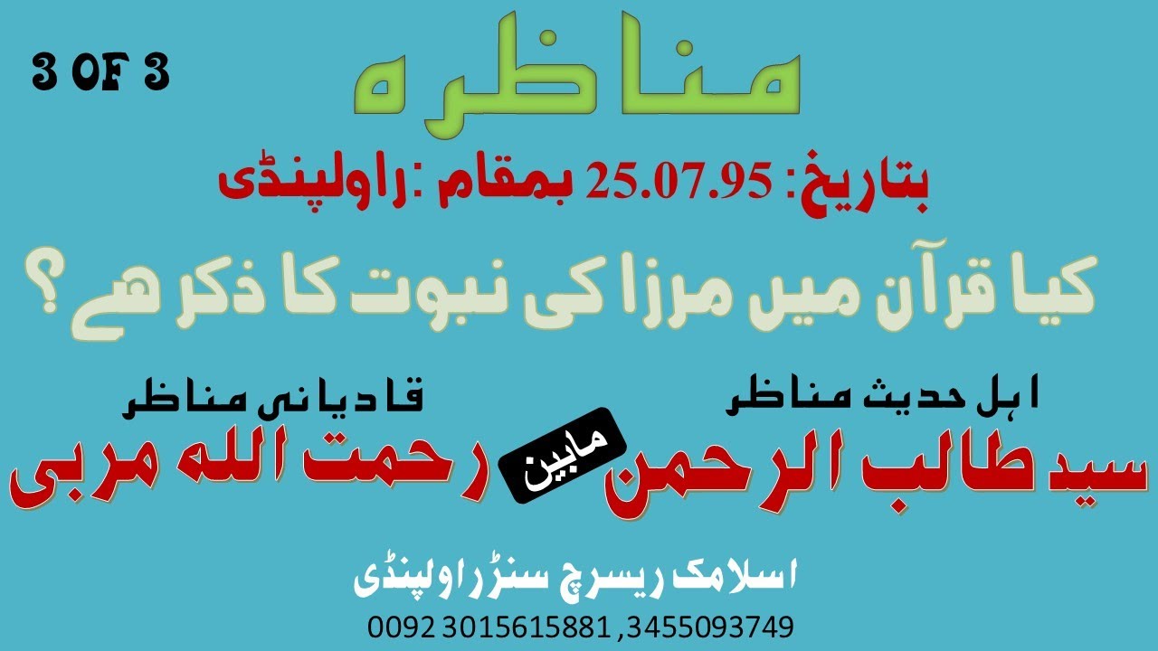 MUNAZARA MIRZAIAT||SHK.TALIB UR REHMAN VS REHMAT ULLAH MARABI | 3 OF 3 |مرزا کا دعوی نبوت اور قرآن
