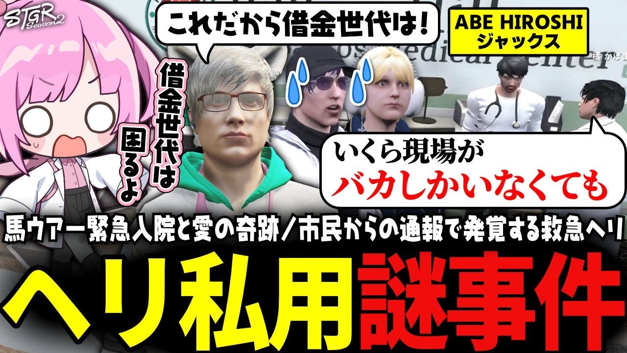【 #ストグラSeason2 】救急隊しか使えないヘリを私的利用したジャックスの純粋すぎる理由ｗｗｗ【 #小花衣ももみ / 切り抜き 】