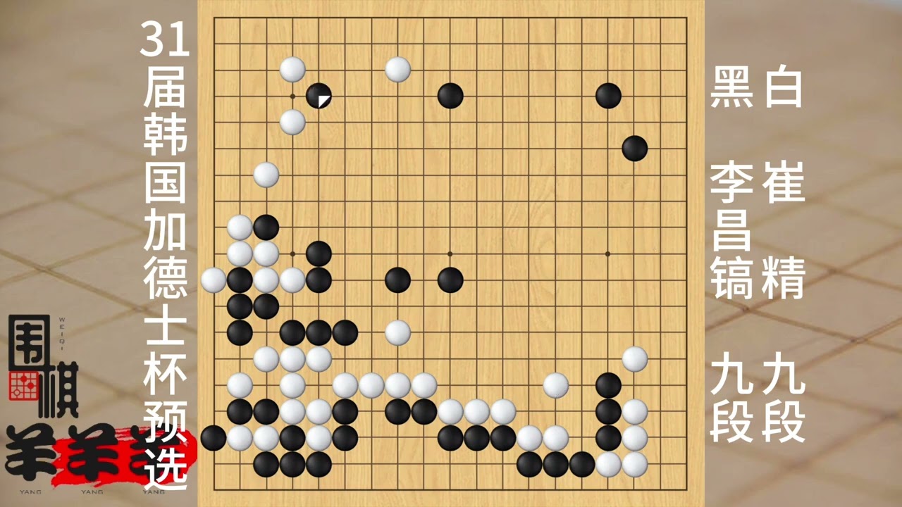 韓國加德士杯預選崔精對陣李昌鎬，石佛大優局面下打了大勺可惜了 #兒童教育 #休閑娛樂 #假期的四種狀態 #圍棋怎樣才算贏 #算法
