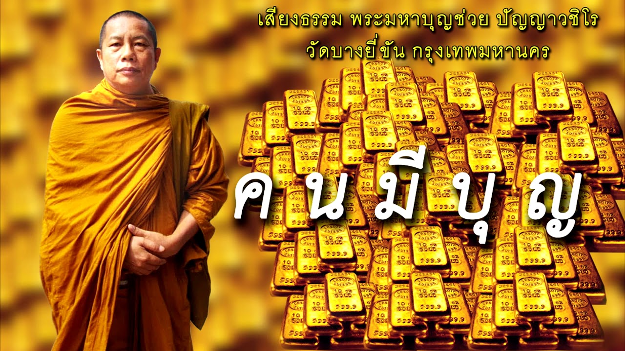 ธรรมะคลายทุกข์ เรื่อง..คนมีบุญ พระมหาบุญช่วย ปัญญาวชิโร