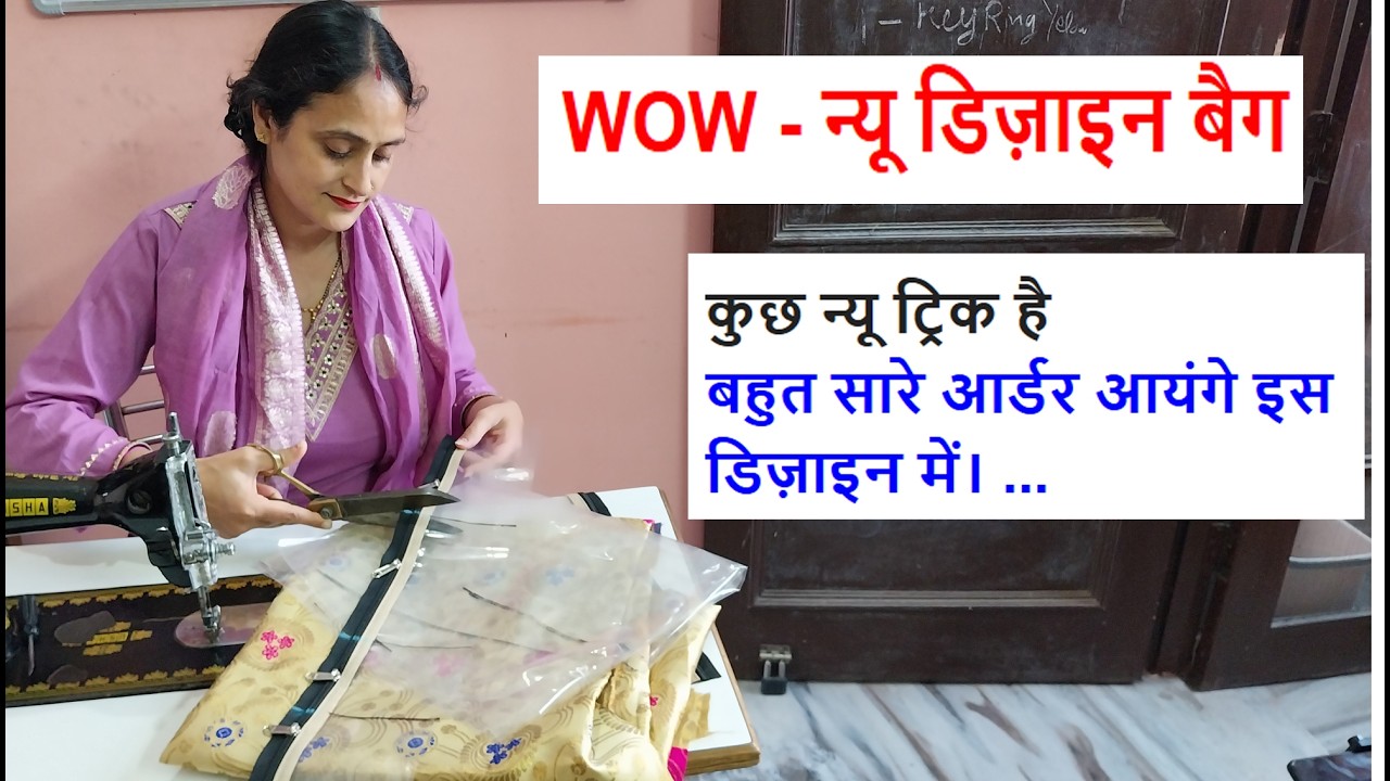 कुछ न्यू ट्रिक है -  बहुत सारे आर्डर आयंगे इस डिज़ाइन में। ...diy bag cutting & sewing /bag making