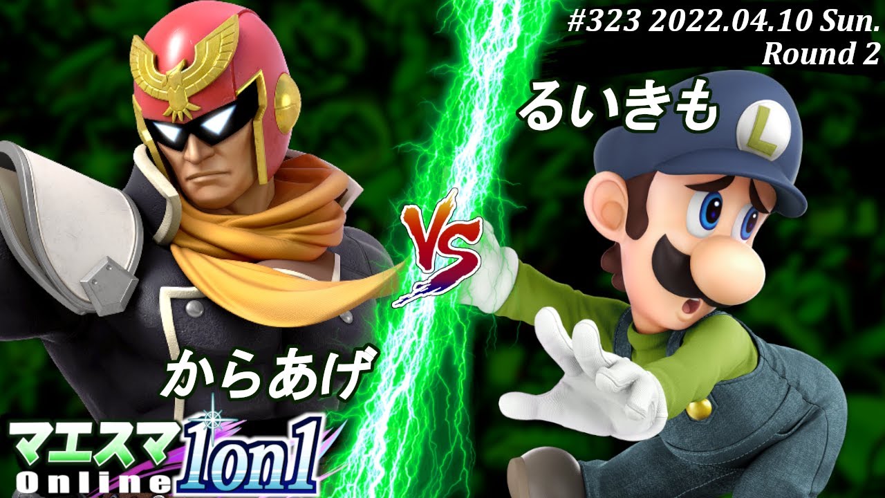 マエスマ1on1#323[2回戦] からあげ(キャプテン・ファルコン）VS るいきも(ルイージ) #スマブラSP #マエスマ【オンライン大会/SSBU】