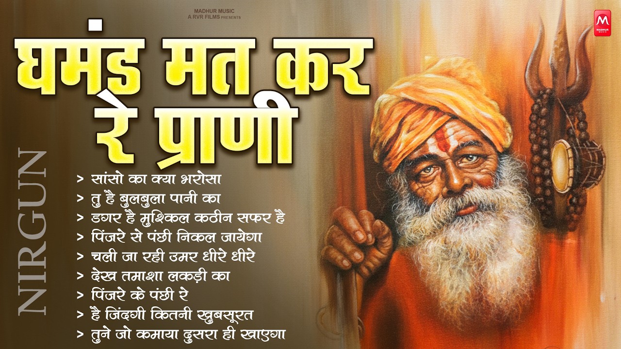 घमंड मत कर रे प्राणी - निर्गुण | Nonstop Nirgun Geet | Chetawani Bhajan 2026 | #Nirgun Bhajan