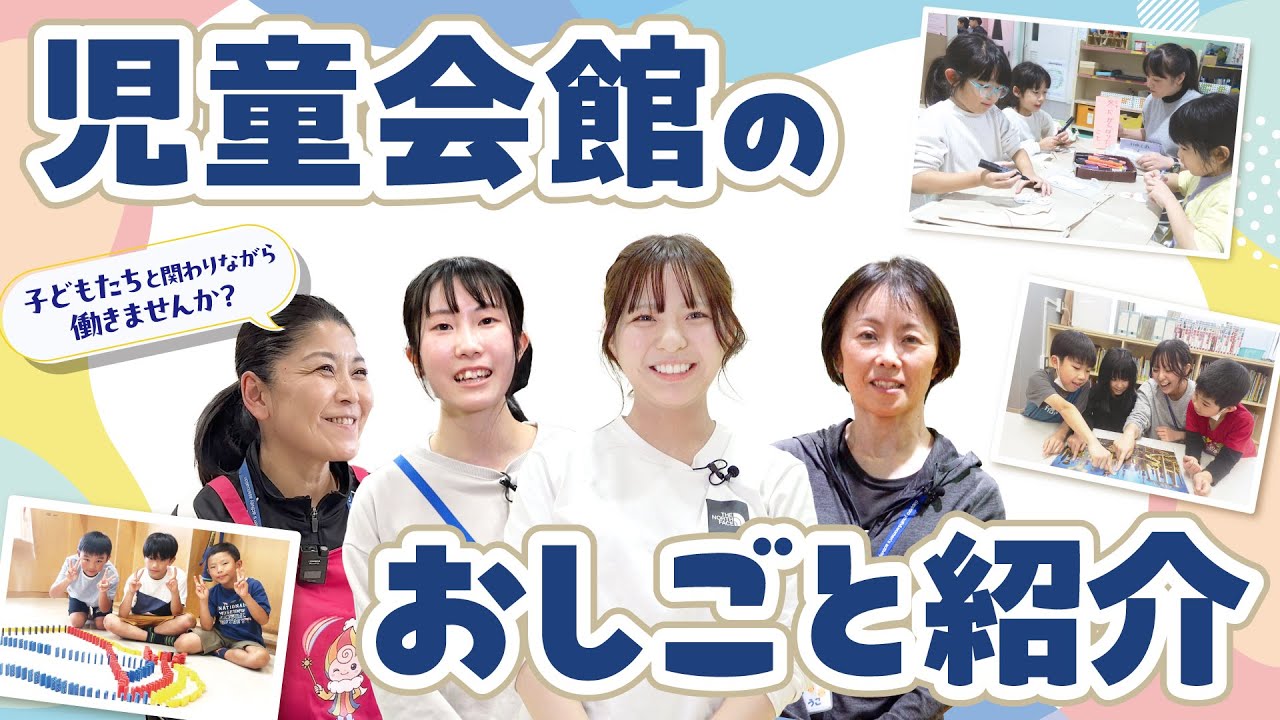 児童会館のおしごと紹介