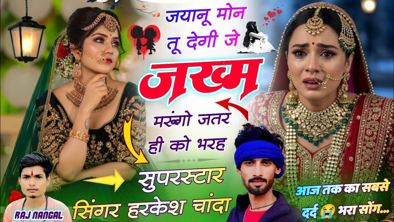 SAD SONG 😭 थार बिना जीबो तो मुश्किल छ | दर्द भरी लव स्टोरी | आंसू आ जायेगे Singer Harkesh Chanda 