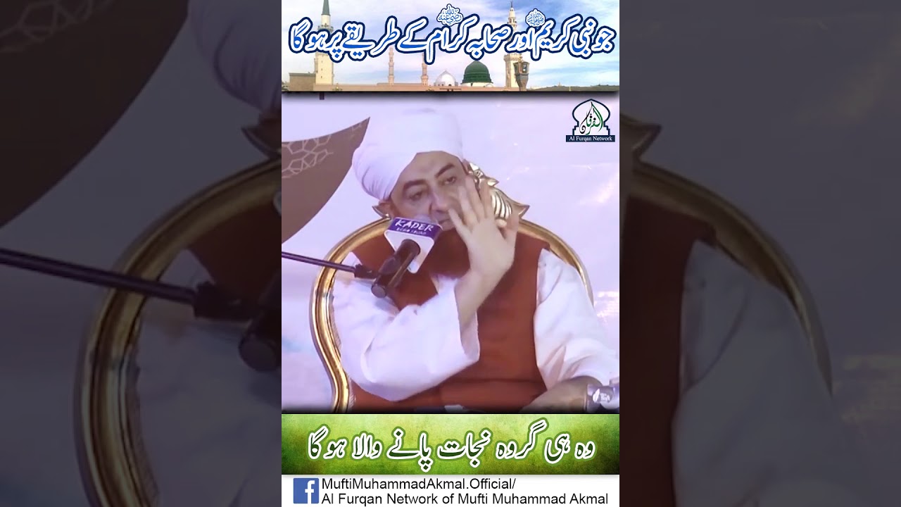 Meri Ummat Kay 73 Firqay Hogy | Mufti Akmal |