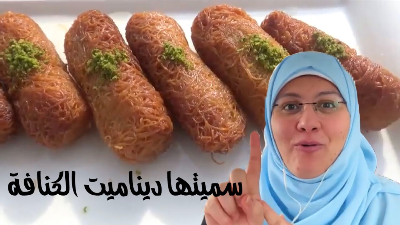 أصابع الكنافة المقرمشة - ديناميت الكنافة