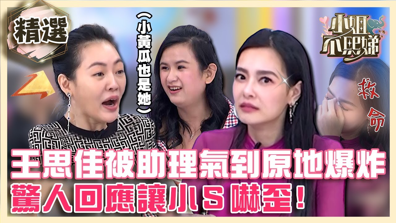 你是來毀滅我的？王思佳被天兵助理氣到原地爆炸！驚人回應讓小Ｓ嚇歪？！【#小姐不熙娣】精選