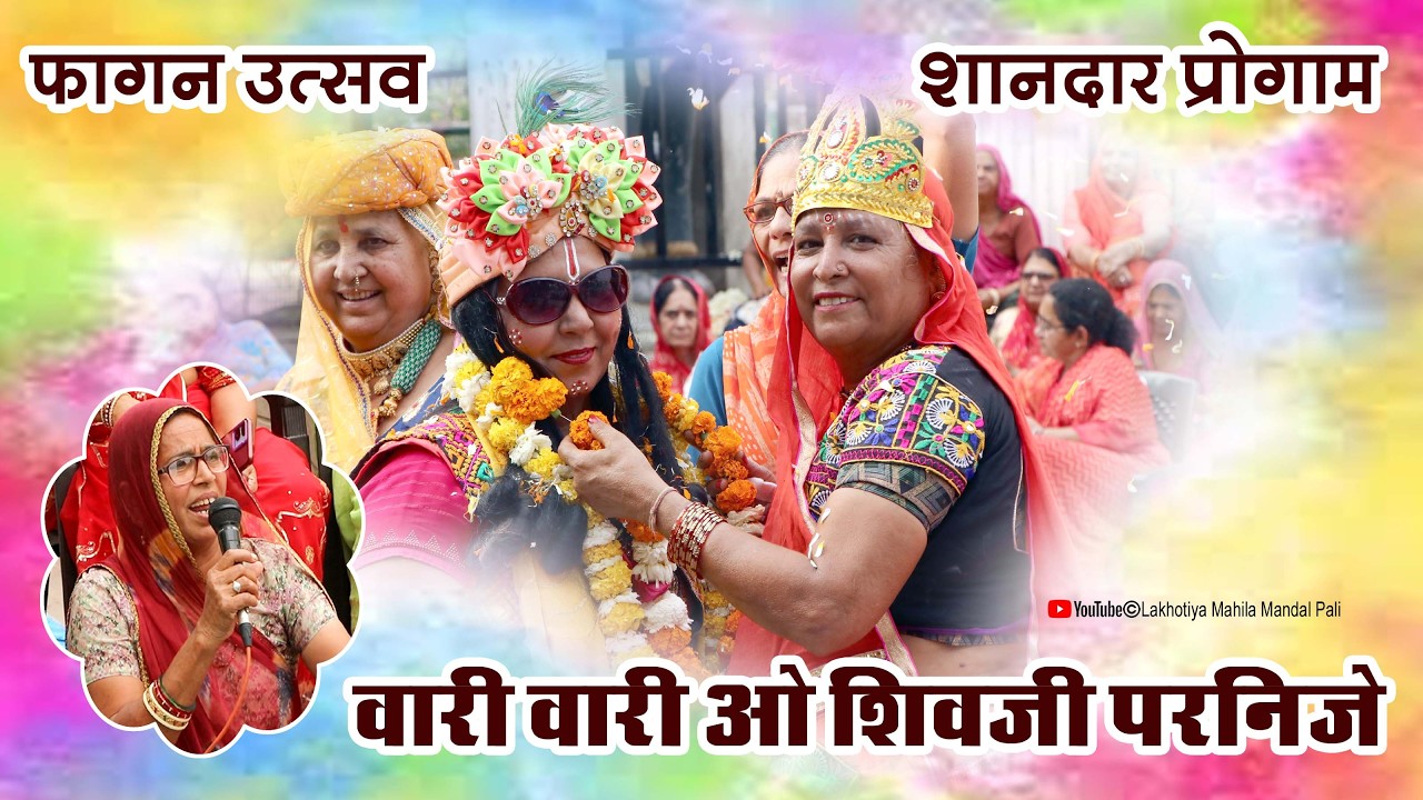 महिला मंडल की FAGAN में धमाल || फागण में वारी वारी ओ शिवजी परणीजे