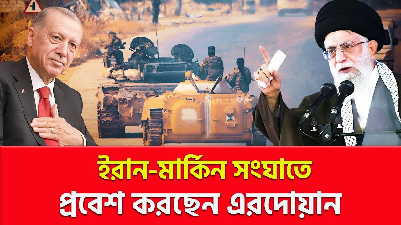 খামেনির ঢাল হবেন এরদোয়ান! | Nagorik TV