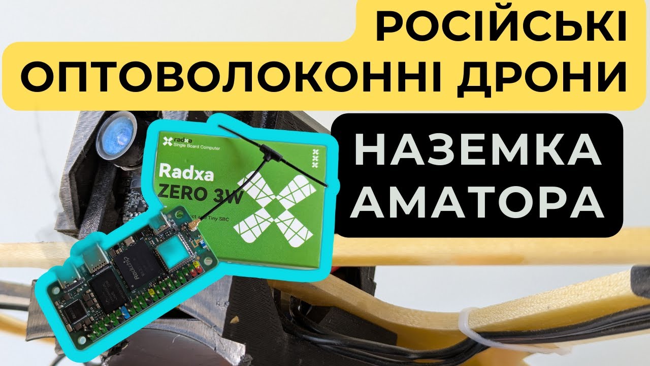 Аматорська наземка для оптоволоконного дрона