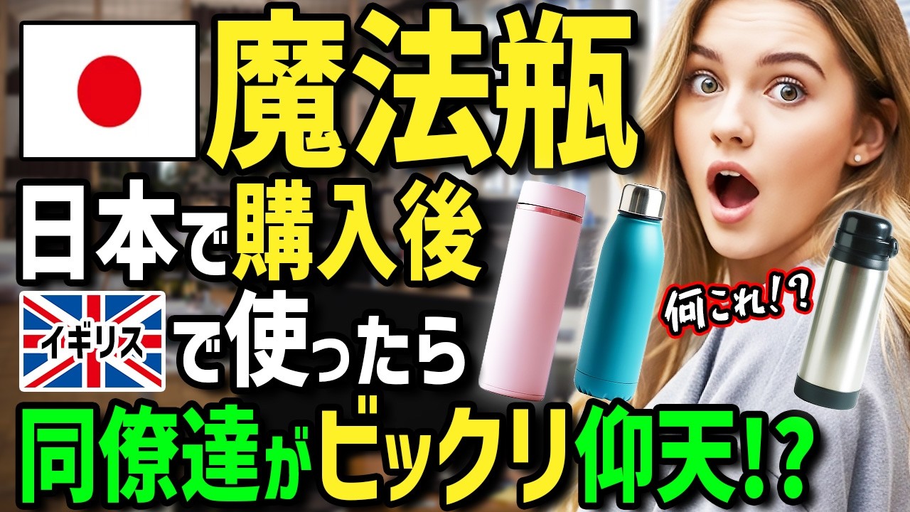 【海外の反応】「お土産は日本の高級魔法瓶だと！？」初来日のイギリス人が日本の同僚が愛用していた魔法瓶に衝撃！帰国後職場に紅茶を入れて持っていったら上司と同僚がビックリ仰天！？