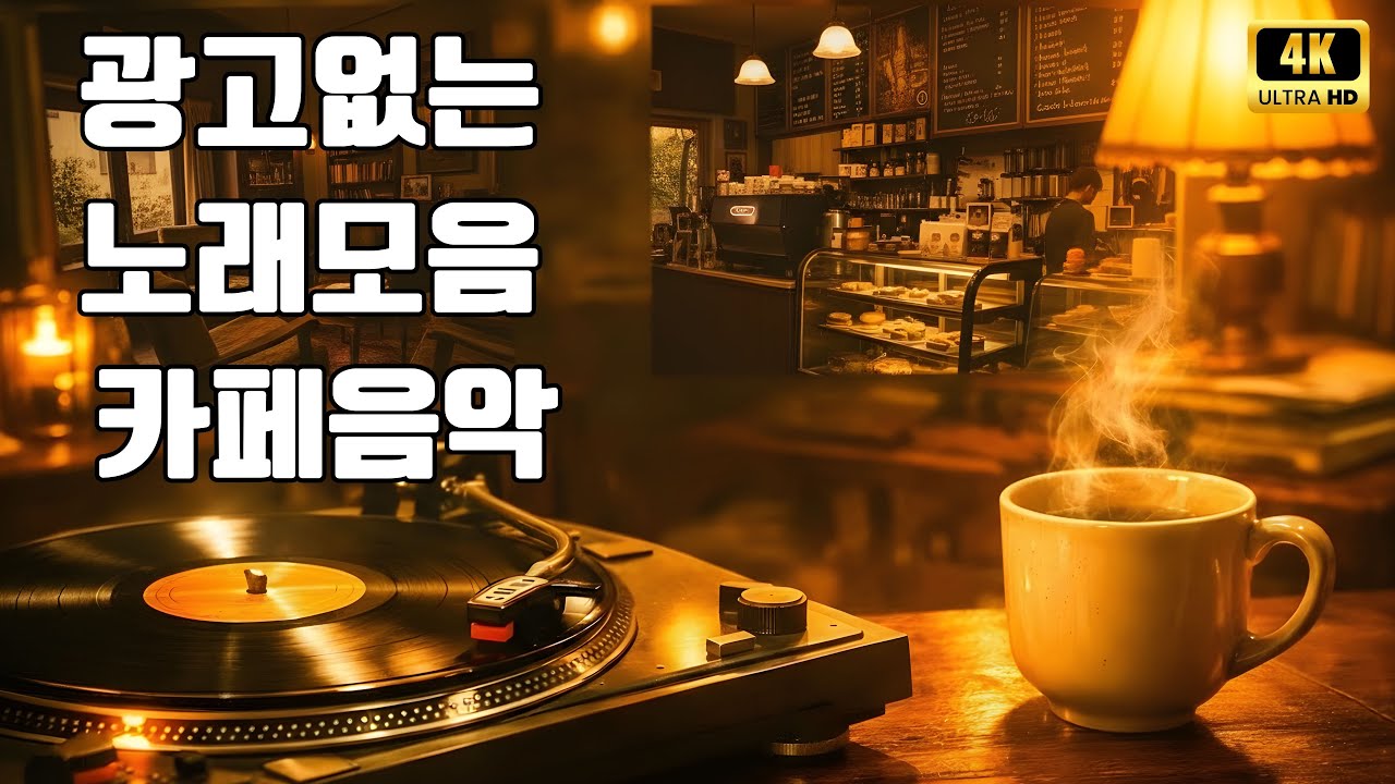 카페음악 노래모음 🌺 50대이상이 들으면 정말 좋아할 노래 추천곡 ☕ 7080 내 생애 가장 아름다운 추억
