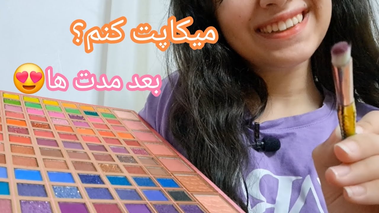 میکاپت میکنم تا ریلکس شی😴بعد مدت ها🥰|Persian Iranian asmr|ای اس ام ار فارسی ایرانی
